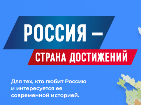 Россия - страна достижений.
